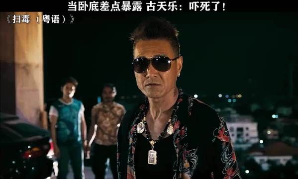 当卧底差点暴露，古天乐：吓死宝宝了！ 扫毒 | 古天乐 | 张家辉 | 刘青云
