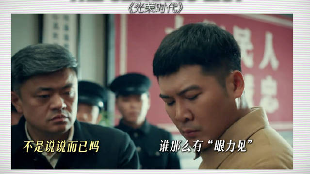 你敢走我就敢铐你！ 光荣时代