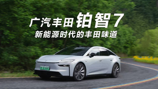 新能源时代丰田的味道 广汽丰田铂智7