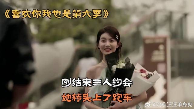 刚结束三人约会，她转头上了跑车