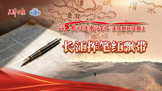 长征足迹・长江笔记丨长江挥笔红飘带