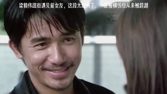 梁朝伟逛街遇见前女友这段太经典了｜梁朝伟｜无间道