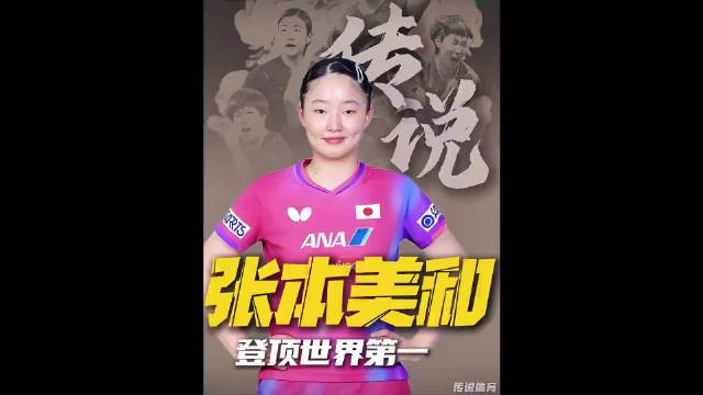 日本主教练说张本美和没有弱点