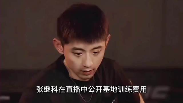 张继科直播曝光青训收费规则，成绩越好学费越便宜