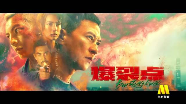 《爆裂点》
