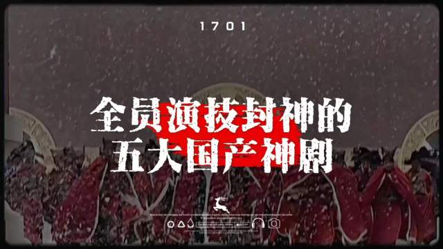 “全员演技封神的五大国产神剧”