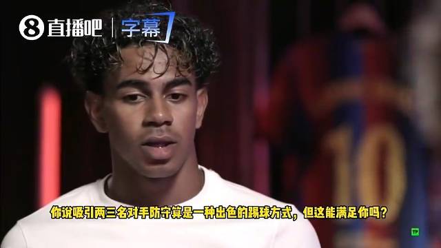 亚马尔谈世界杯决赛费兰制胜球：我吸引两名防守球员