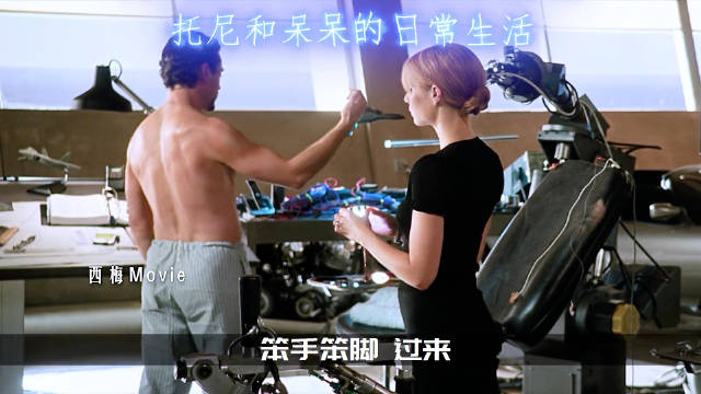钢铁侠和呆呆的相爱相杀，作为他发明的第一个机器人，呆呆简直让托尼又爱又恨