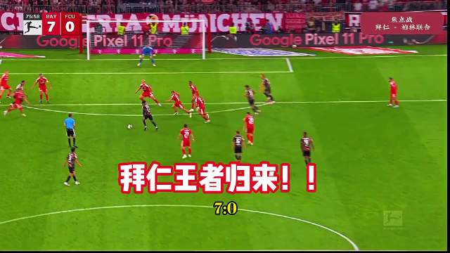 拜仁7比0大胜柏林联合，凯恩百球里程碑奥利塞帽子戏法