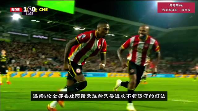 布伦特福德主场3-0完胜切尔西，蓝军三轮不胜连场丢球