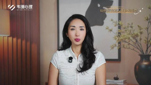 识破表面和善背后的微妙恶意，亮出边界让使坏者收手
