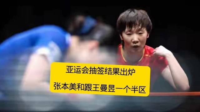 博主称王曼昱亚运签位最硬，对阵张本美和申裕斌等一姐