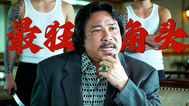 港台帮派台北街头械斗，忠勇伯一句话全场噤声