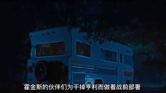 霍金斯的伙伴们为了干掉亨利团结一心，他们会成功吗