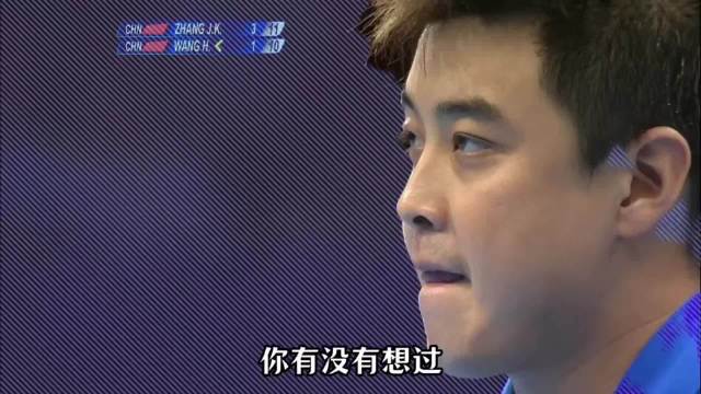 王皓成就了张继科，张继科击败了王皓，却始终把师兄放在心里