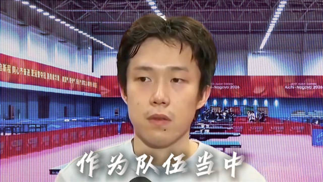 王楚钦带队名古屋亚运男团，缺少梁靖崑变数增多