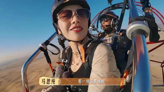马思纯玩滑翔伞放声高歌，自由的气息扑面而来