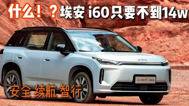全新2027款埃安i60正式上市，十万级家用SUV，把安全、续航、智行一次性拉满