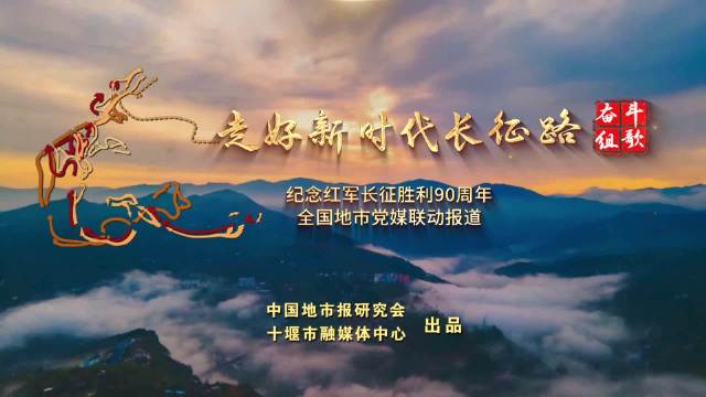 湖北十堰回汉儿女并肩走好新时代长征路