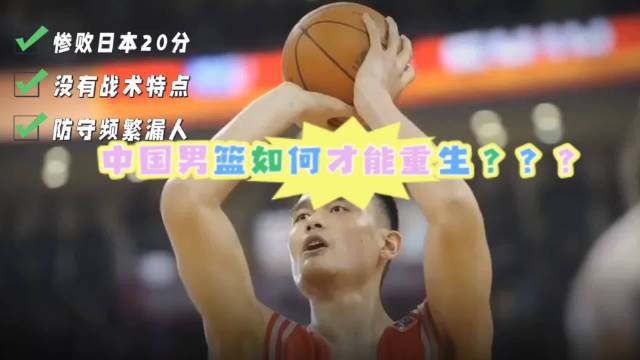 中国男篮重生需沉下心完善体系