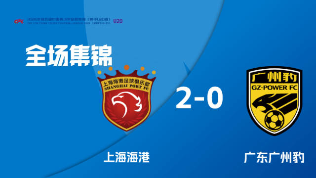 第三阶段B组 第12轮|上海海港U20 2-0 广东广州豹U20全场集锦