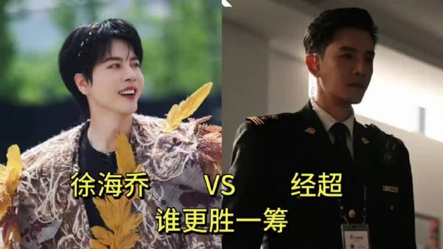 徐海乔经超，两张同剧不同命的脸