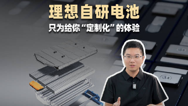 理想自研电池为每款车量身定制