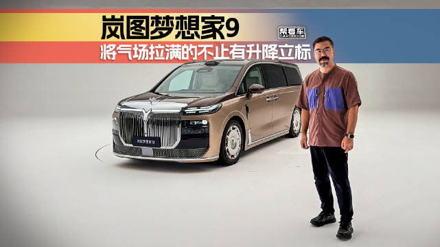 岚图梦想家9，将气场拉满的不止有升降立标@踢车夏东