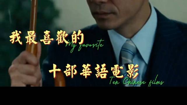 我最喜欢的十部华语电影！ 06