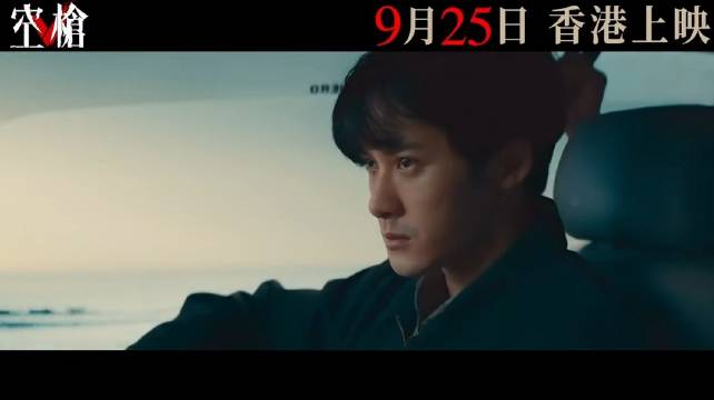 《空枪》香港预告片～9月25日上映