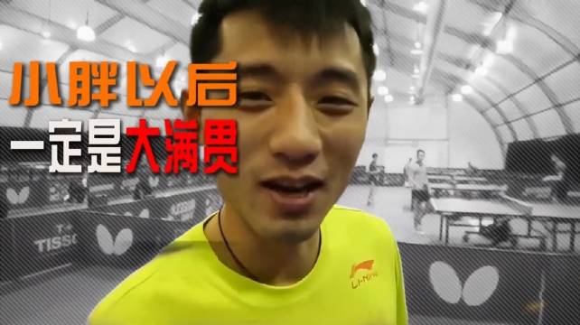 张继科樊振东，竞技场上难得的例外