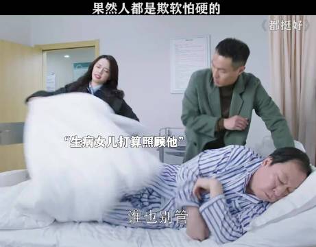 都挺好：也不算欺软怕硬，这是因为他在儿子身上付出的多所以他理直气壮作妖…