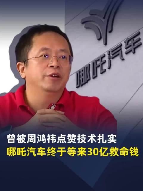 哪吒汽车获30亿重整投资，周鸿祎称不再投新能源