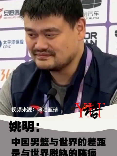 中国男篮 听听姚明这段话
