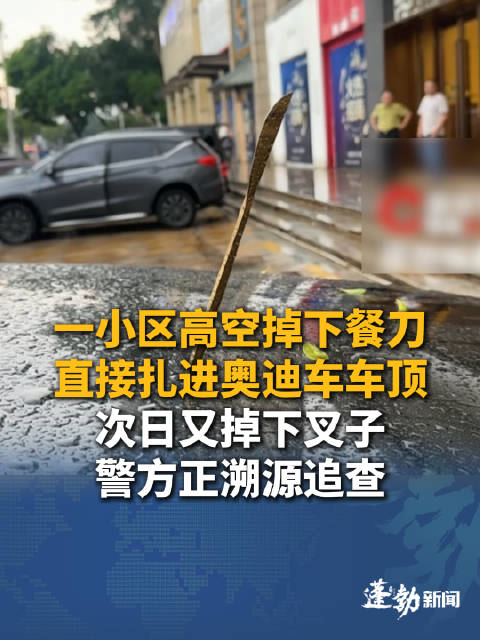 小区高空坠落餐刀扎穿奥迪车顶车辆维修费预估达12万元