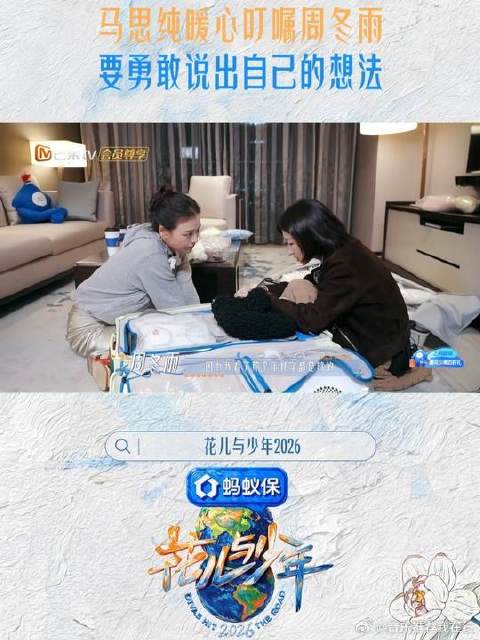 马思纯叮嘱周冬雨大胆说出想法，避免不善言辞误会