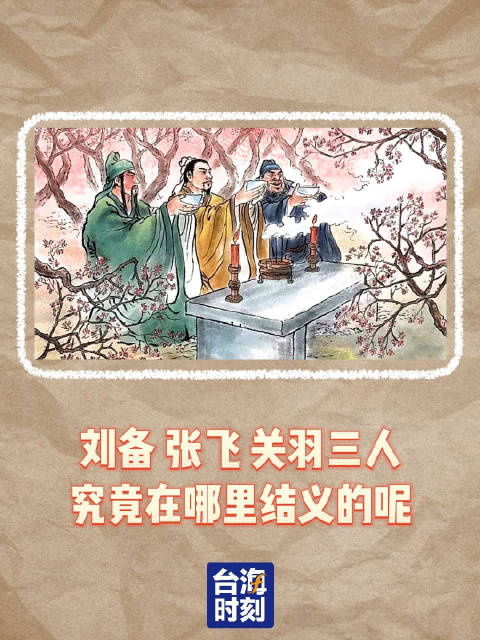 刘备、张飞、关羽三人究竟在哪里结义的？