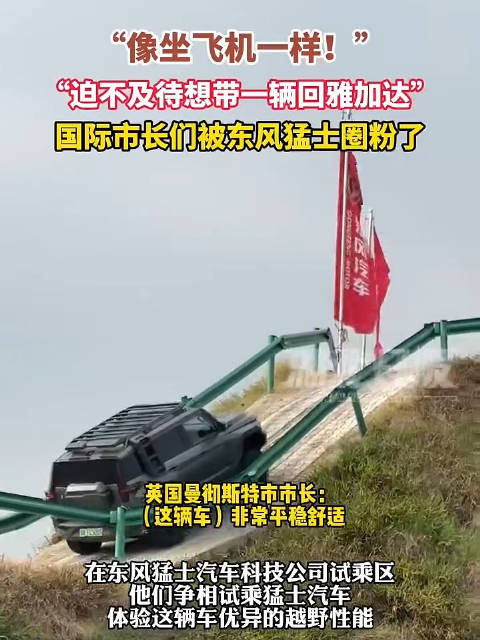 外国市长探访“中国车谷”：试乘猛士“像坐飞机一样！”