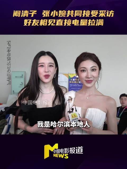 阚清子张小婉好友重逢，太阳岛电影周采访火花四溅