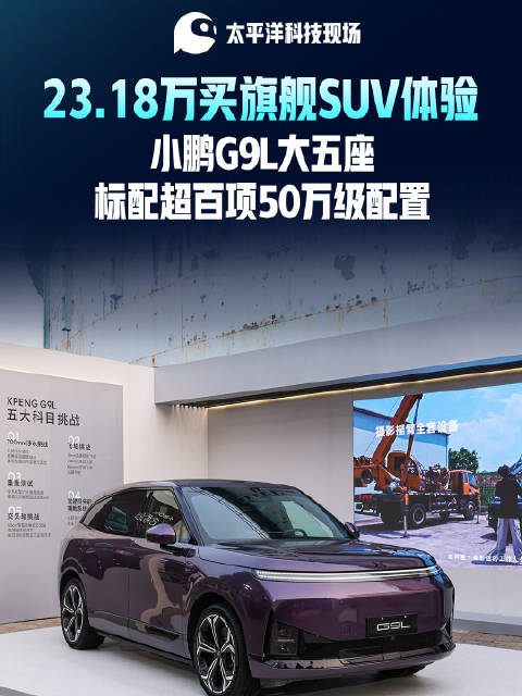 全系标配双腔空悬+后轮转向，小鹏G9L限时23.18万元起