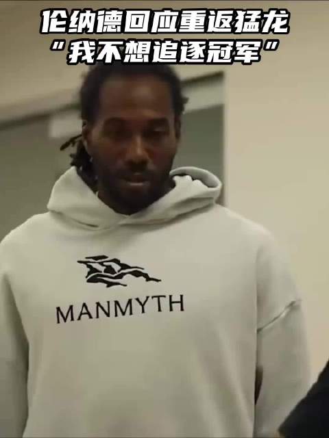 NBA丨伦纳德谈重返猛龙：我不想为争冠穿上1000件不同球衣，我喜欢多伦多