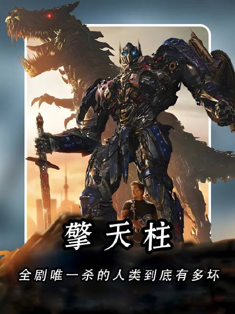 威震天全系列中唯一被终结的人类，其行径究竟恶劣到何种程度？