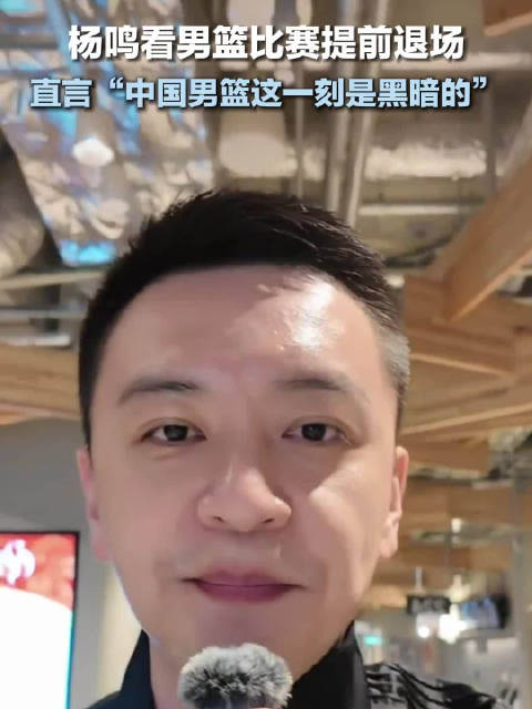 杨鸣看男篮比赛提前退场