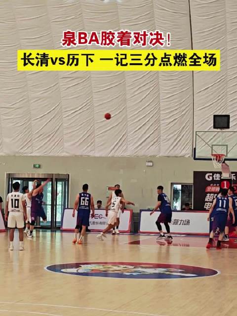 长清历下胶着对决，一记三分点燃泉BA