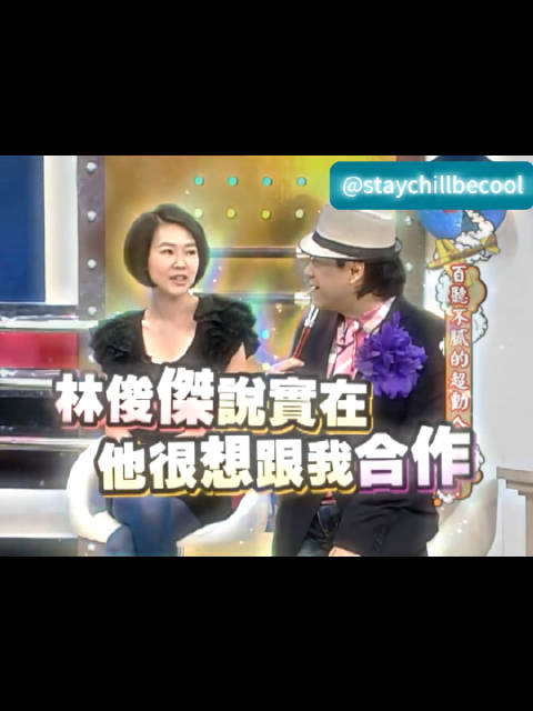 林俊杰很想跟我合作啊～ 康熙来了 林俊杰