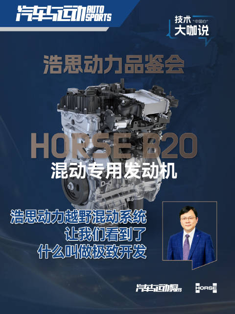 浩思动力越野混动系统让我们看到了什么叫做极致开发