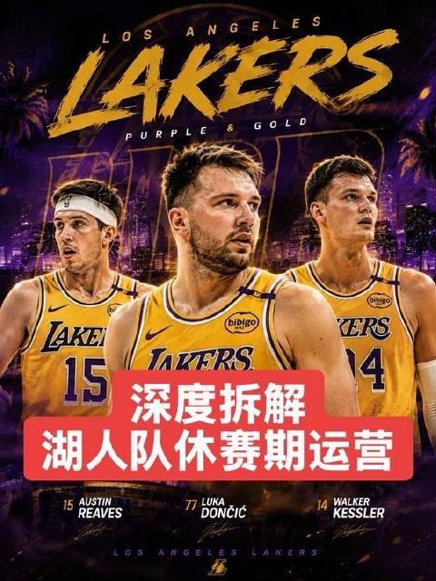 本期视频将带您深入剖析湖人管理层在休赛期的关键运作思路