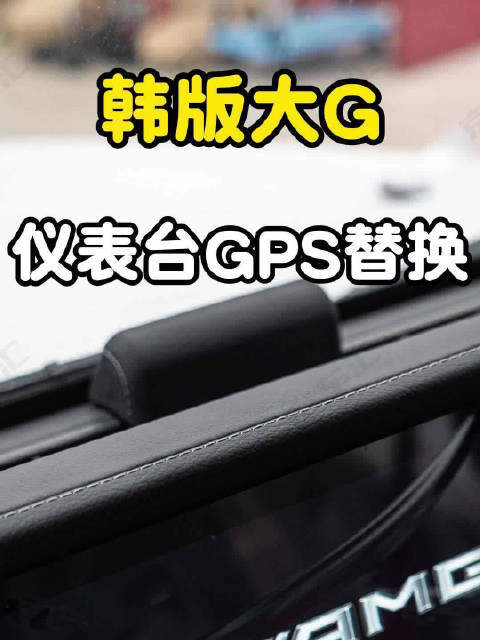 韩版大G改装升级方案汇总，仪表台排气包围电吸门流媒体