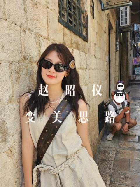 同款先放一放，重点get赵昭仪的变美逻辑！