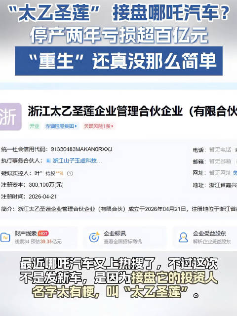 哪吒汽车重整投资方出炉，太乙圣莲拟30亿入局